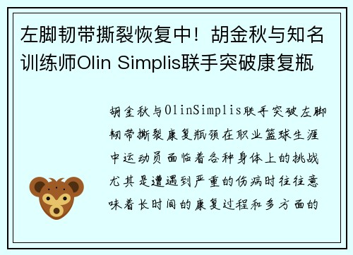 左脚韧带撕裂恢复中！胡金秋与知名训练师Olin Simplis联手突破康复瓶颈