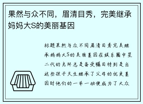 果然与众不同，眉清目秀，完美继承妈妈大S的美丽基因