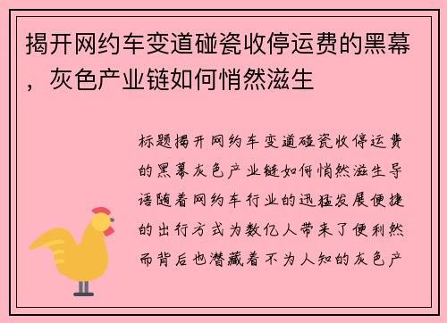 揭开网约车变道碰瓷收停运费的黑幕，灰色产业链如何悄然滋生