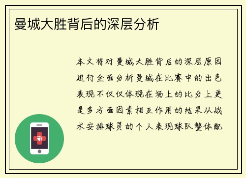 曼城大胜背后的深层分析
