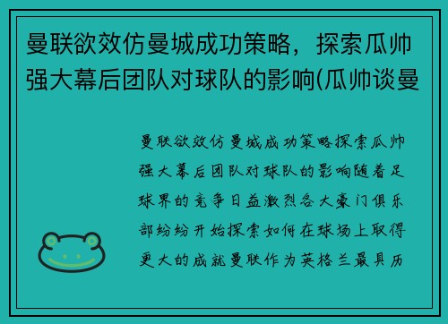 曼联欲效仿曼城成功策略，探索瓜帅强大幕后团队对球队的影响(瓜帅谈曼城队)
