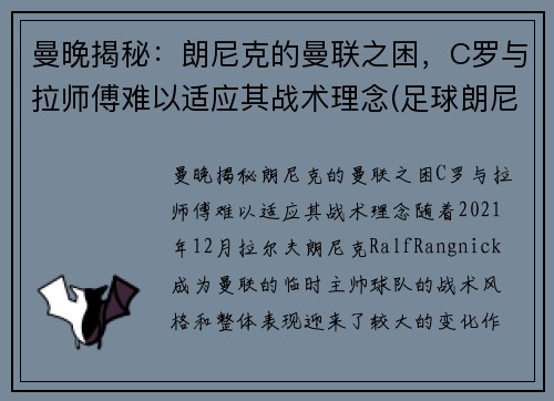曼晚揭秘：朗尼克的曼联之困，C罗与拉师傅难以适应其战术理念(足球朗尼)
