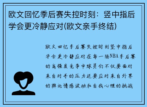 欧文回忆季后赛失控时刻：竖中指后学会更冷静应对(欧文亲手终结)