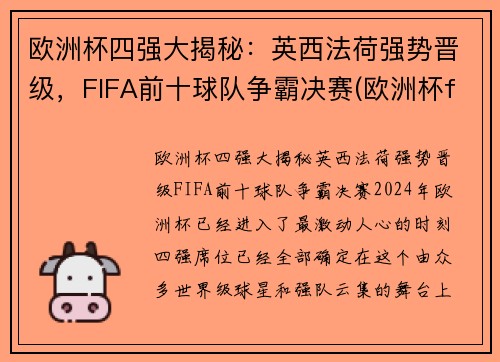 欧洲杯四强大揭秘：英西法荷强势晋级，FIFA前十球队争霸决赛(欧洲杯fifa世界排名)