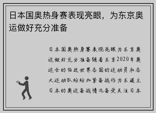 日本国奥热身赛表现亮眼，为东京奥运做好充分准备