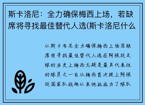 斯卡洛尼：全力确保梅西上场，若缺席将寻找最佳替代人选(斯卡洛尼什么水平)