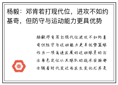 杨毅：邓肯若打现代位，进攻不如约基奇，但防守与运动能力更具优势