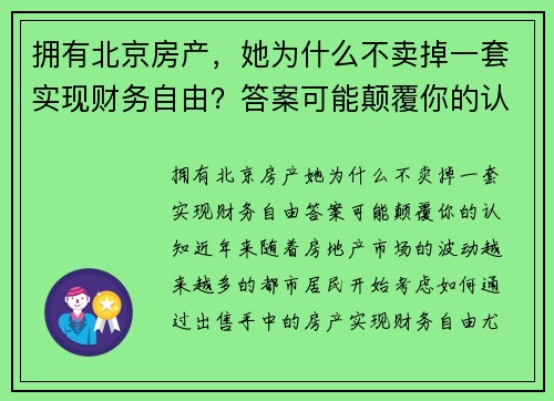 拥有北京房产，她为什么不卖掉一套实现财务自由？答案可能颠覆你的认知