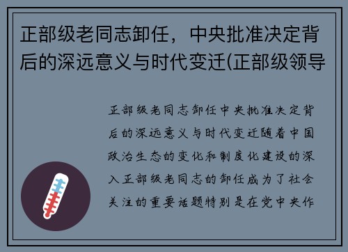 正部级老同志卸任，中央批准决定背后的深远意义与时代变迁(正部级领导多大岁数退休)