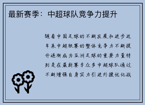 最新赛季：中超球队竞争力提升