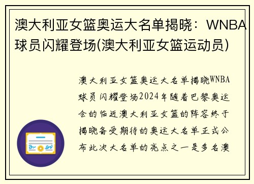 澳大利亚女篮奥运大名单揭晓：WNBA球员闪耀登场(澳大利亚女篮运动员)