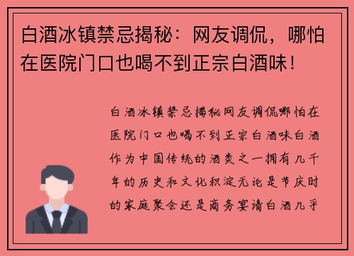 白酒冰镇禁忌揭秘：网友调侃，哪怕在医院门口也喝不到正宗白酒味！