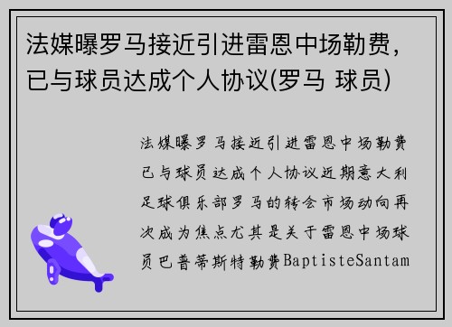 法媒曝罗马接近引进雷恩中场勒费，已与球员达成个人协议(罗马 球员)
