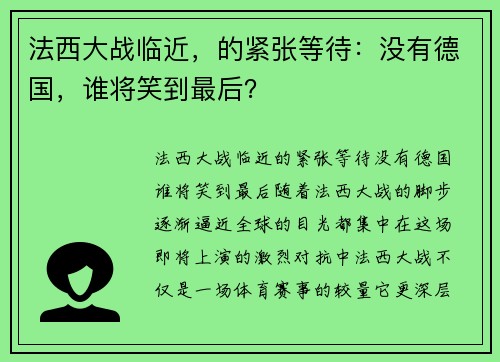 法西大战临近，的紧张等待：没有德国，谁将笑到最后？