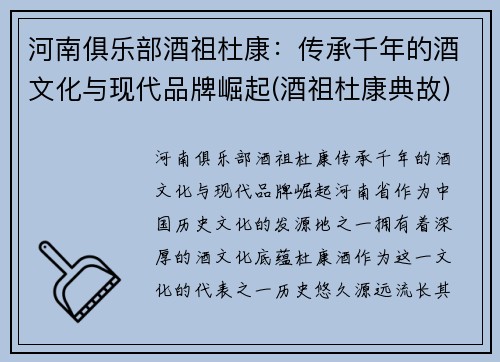 河南俱乐部酒祖杜康：传承千年的酒文化与现代品牌崛起(酒祖杜康典故)