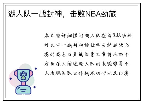 湖人队一战封神，击败NBA劲旅