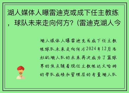 湖人媒体人曝雷迪克或成下任主教练，球队未来走向何方？(雷迪克湖人今日消息)