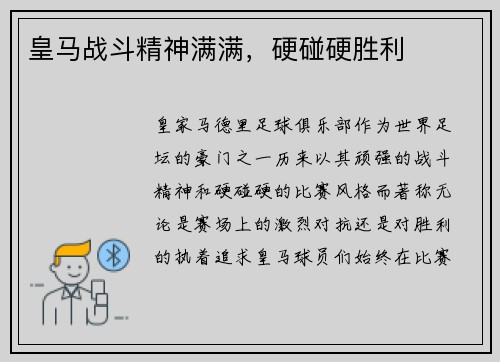 皇马战斗精神满满，硬碰硬胜利