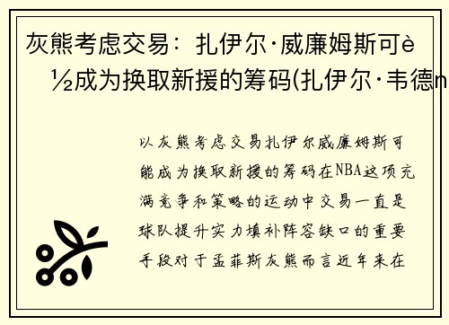 灰熊考虑交易：扎伊尔·威廉姆斯可能成为换取新援的筹码(扎伊尔·韦德nba)