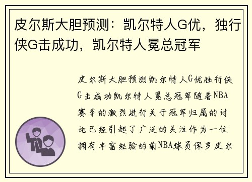 皮尔斯大胆预测：凯尔特人G优，独行侠G击成功，凯尔特人冕总冠军