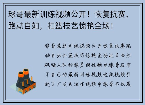 球哥最新训练视频公开！恢复抗赛，跑动自如，扣篮技艺惊艳全场！