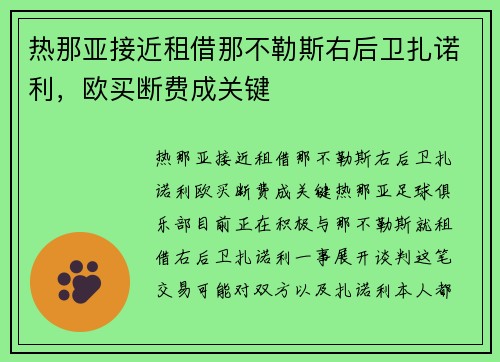 热那亚接近租借那不勒斯右后卫扎诺利，欧买断费成关键