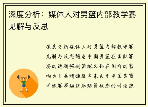 深度分析：媒体人对男篮内部教学赛见解与反思