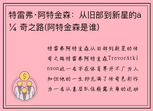 特雷弗·阿特金森：从旧部到新星的传奇之路(阿特金森是谁)