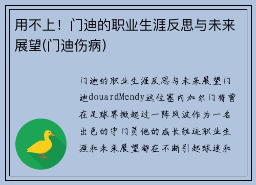 用不上！门迪的职业生涯反思与未来展望(门迪伤病)