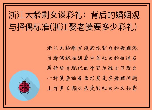 浙江大龄剩女谈彩礼：背后的婚姻观与择偶标准(浙江娶老婆要多少彩礼)