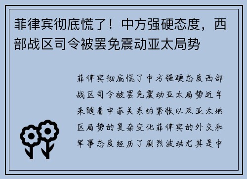 菲律宾彻底慌了！中方强硬态度，西部战区司令被罢免震动亚太局势