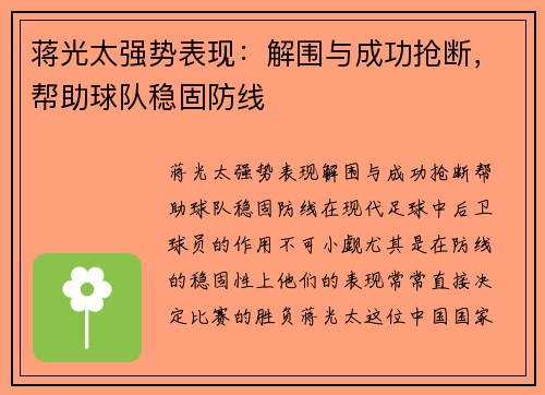 蒋光太强势表现：解围与成功抢断，帮助球队稳固防线