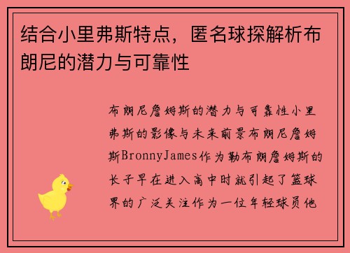 结合小里弗斯特点，匿名球探解析布朗尼的潜力与可靠性