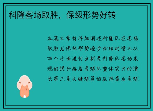 科隆客场取胜，保级形势好转