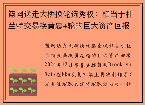 篮网送走大桥换轮选秀权：相当于杜兰特交易换黄忠+轮的巨大资产回报