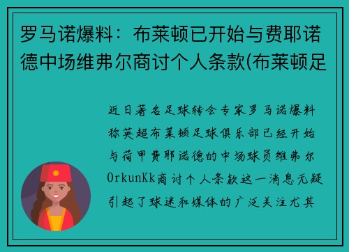 罗马诺爆料：布莱顿已开始与费耶诺德中场维弗尔商讨个人条款(布莱顿足球)