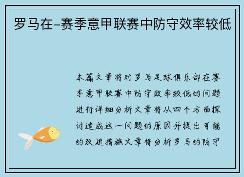 罗马在-赛季意甲联赛中防守效率较低