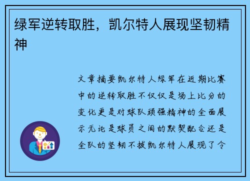 绿军逆转取胜，凯尔特人展现坚韧精神