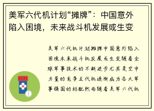 美军六代机计划“摊牌”：中国意外陷入困境，未来战斗机发展或生变