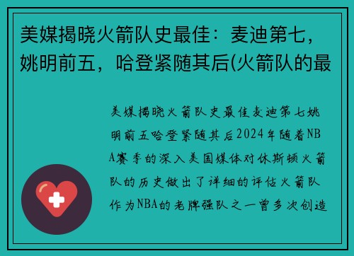美媒揭晓火箭队史最佳：麦迪第七，姚明前五，哈登紧随其后(火箭队的最好成绩)