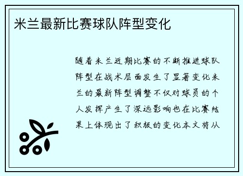 米兰最新比赛球队阵型变化