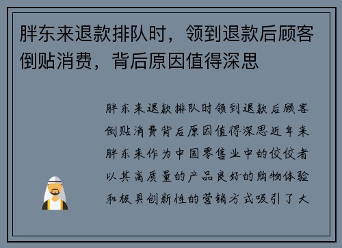 胖东来退款排队时，领到退款后顾客倒贴消费，背后原因值得深思