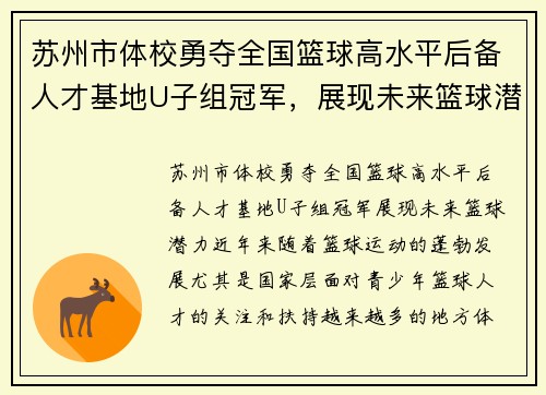苏州市体校勇夺全国篮球高水平后备人才基地U子组冠军，展现未来篮球潜力