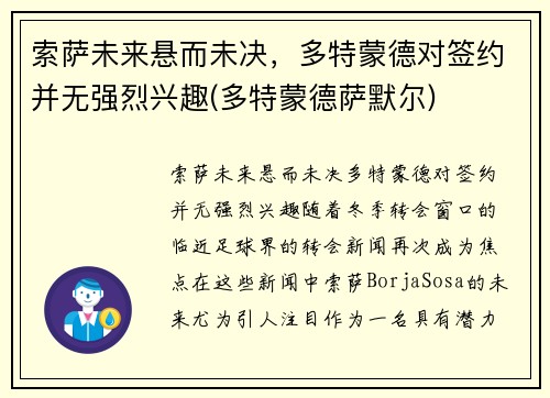 索萨未来悬而未决，多特蒙德对签约并无强烈兴趣(多特蒙德萨默尔)