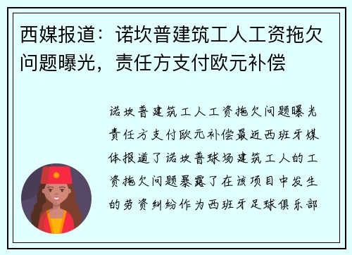 西媒报道：诺坎普建筑工人工资拖欠问题曝光，责任方支付欧元补偿