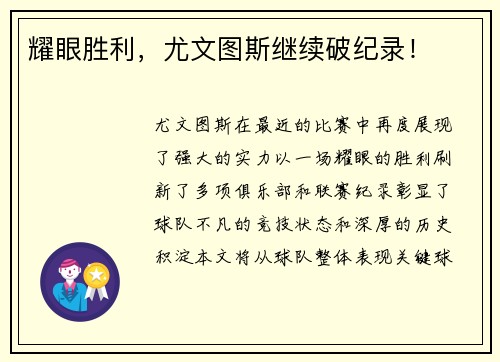 耀眼胜利，尤文图斯继续破纪录！