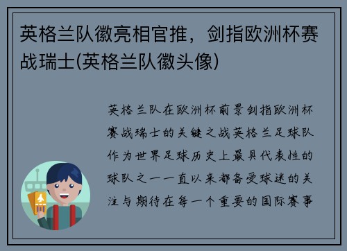 英格兰队徽亮相官推，剑指欧洲杯赛战瑞士(英格兰队徽头像)