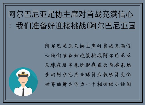 阿尔巴尼亚足协主席对首战充满信心：我们准备好迎接挑战(阿尔巴尼亚国家足球队)