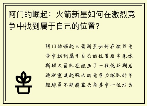 阿门的崛起：火箭新星如何在激烈竞争中找到属于自己的位置？