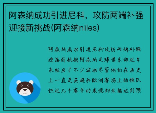 阿森纳成功引进尼科，攻防两端补强迎接新挑战(阿森纳niles)